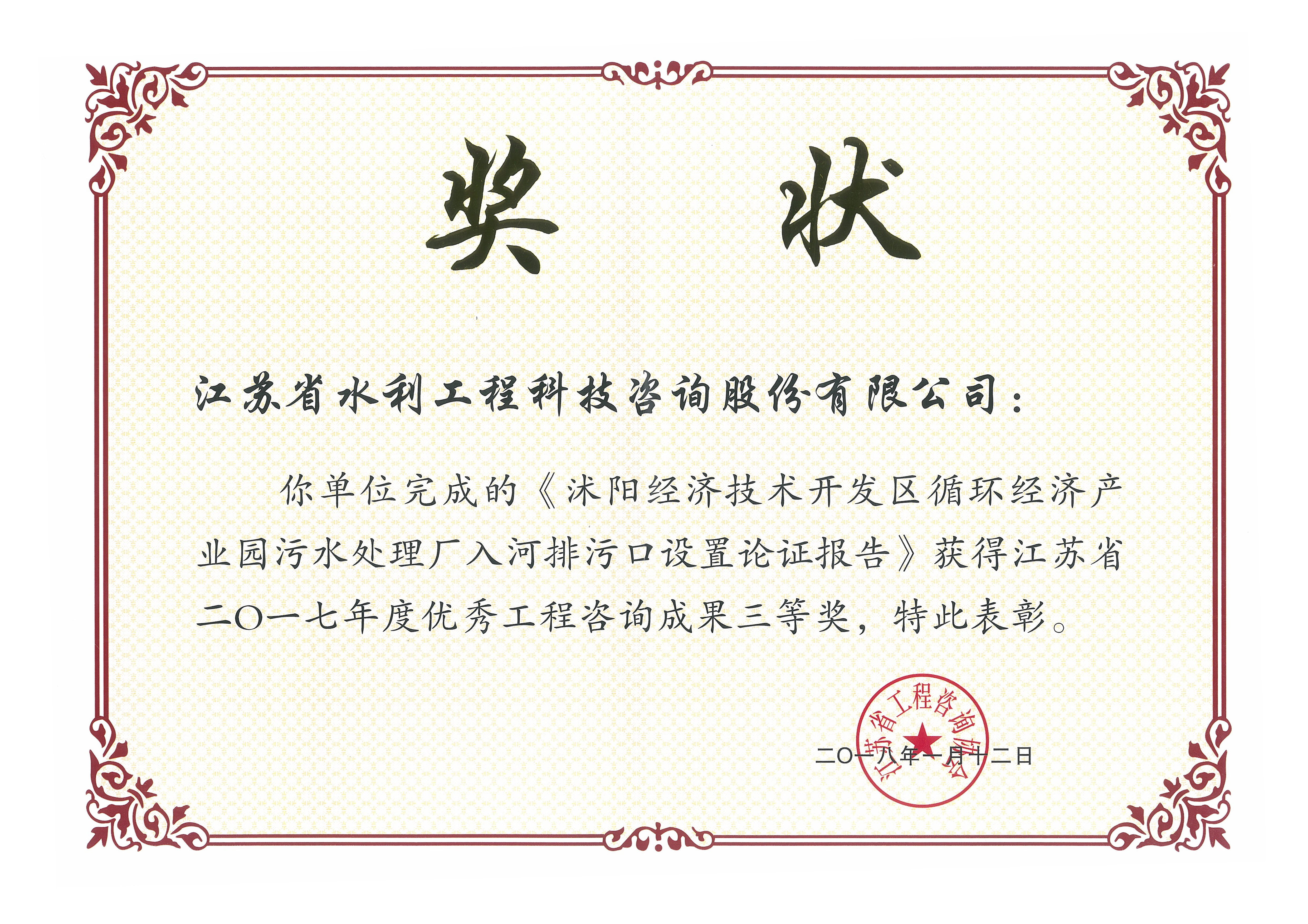 沭阳经济技术开发区循环经济产业园污水处理厂入河排污口设置论证报告（2017咨询三等）