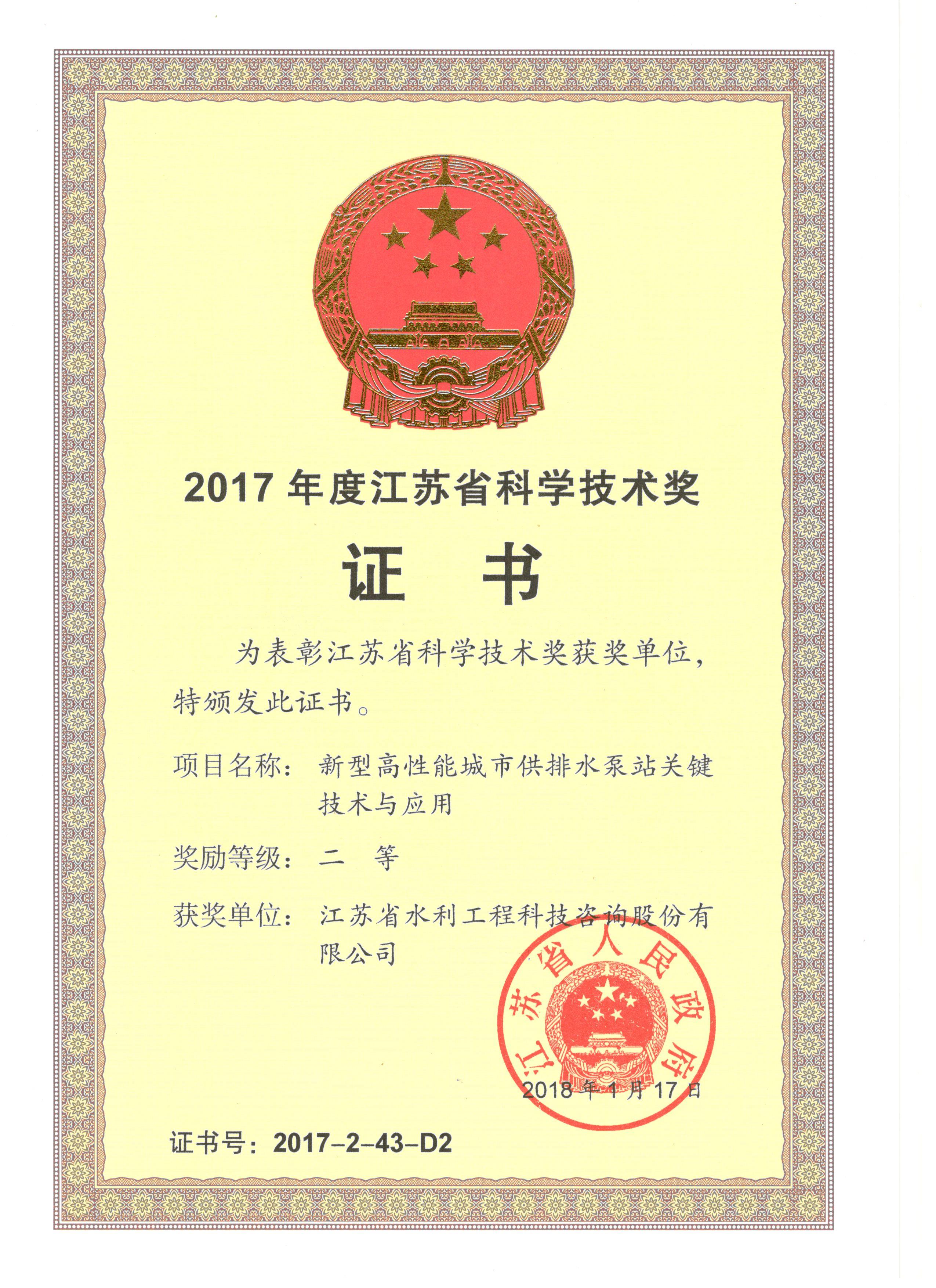 2017年度省科学技术奖（新型高性能城市排水泵站关键技术与应用）