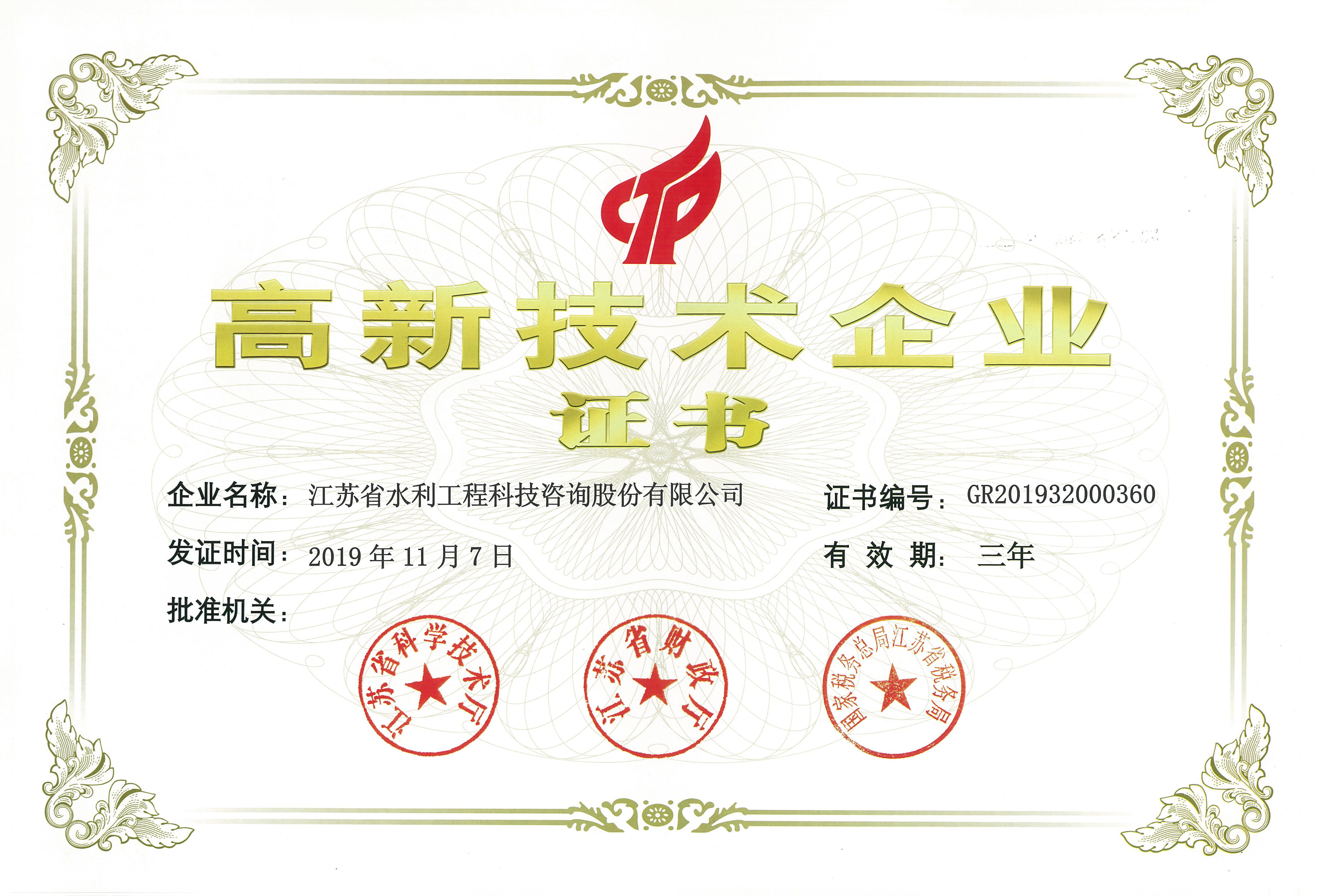 高新企业证书
