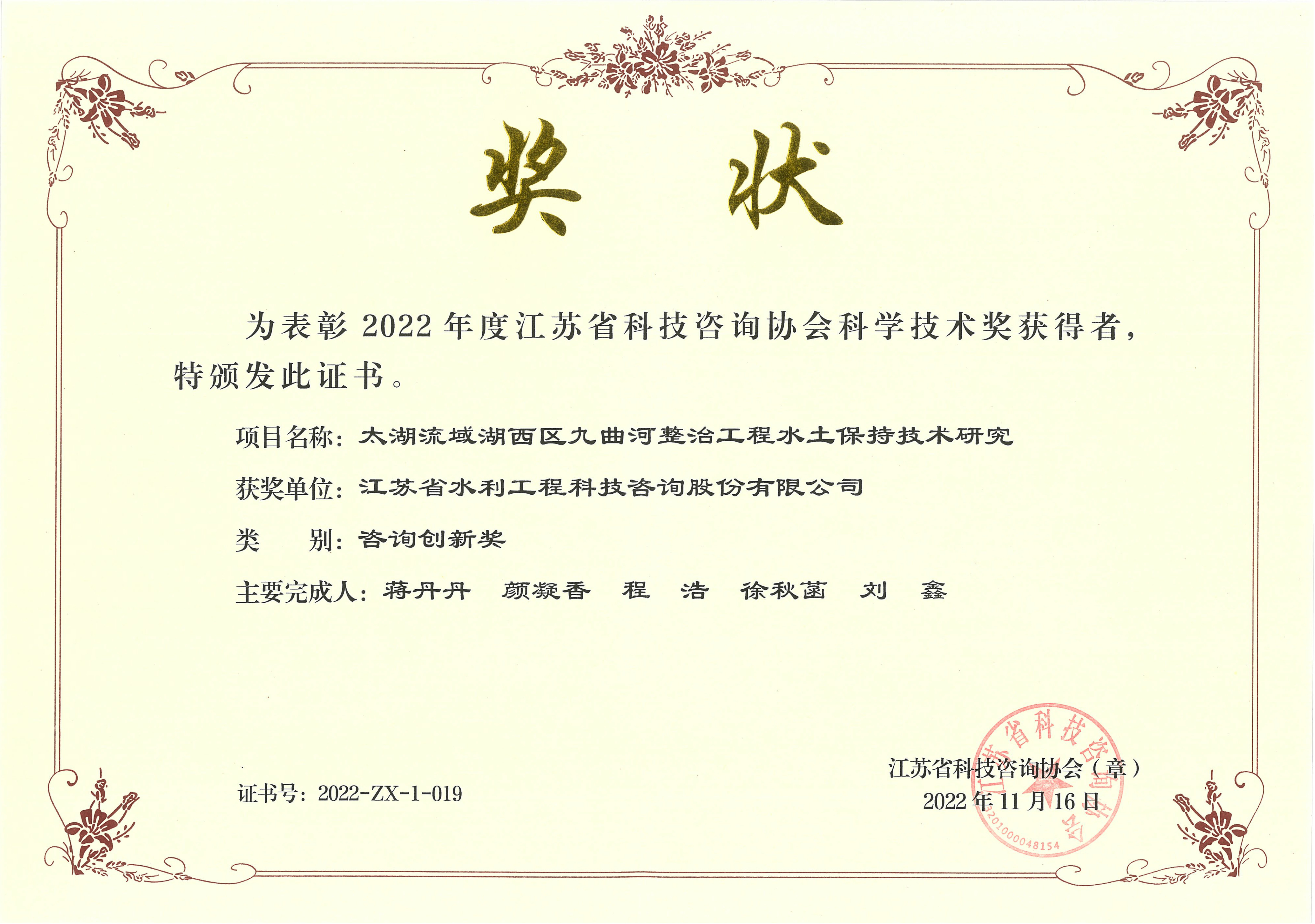 2022年省科协咨询技术创新奖—太湖流域湖西区九曲河整治工程水土保持技术研究